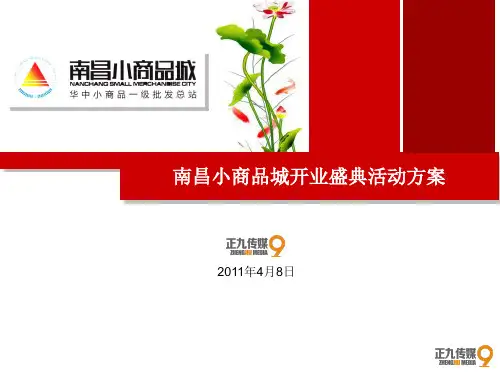 义乌小商品城开业庆典活动策划方案-正九公关传媒