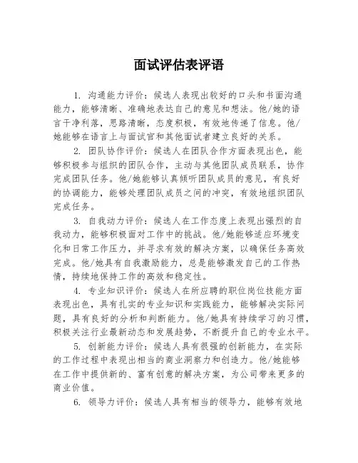 面试评估表评语