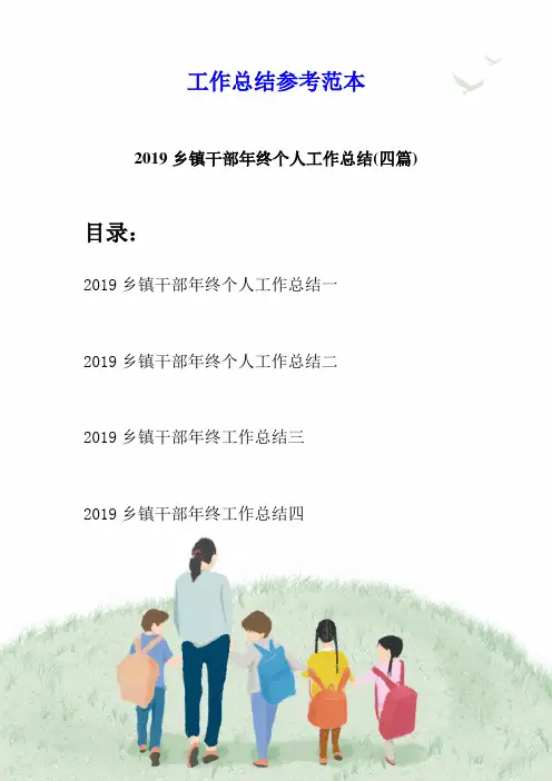 2019乡镇干部年终个人工作总结(四篇)