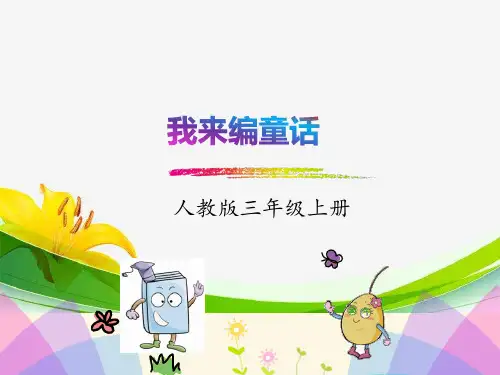 三年级上册习作《我来编童话》01精品PPT课件