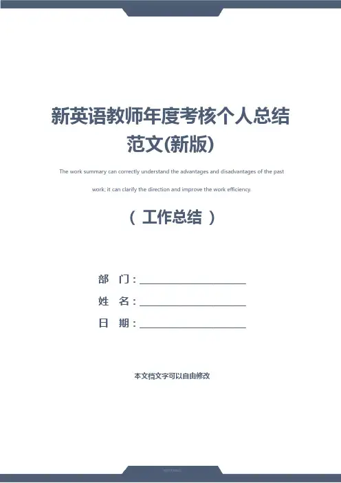 新英语教师年度考核个人总结范文(新版)