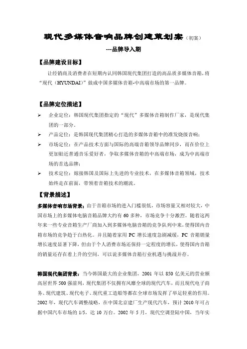 现代多媒体音响品牌营销策划方案