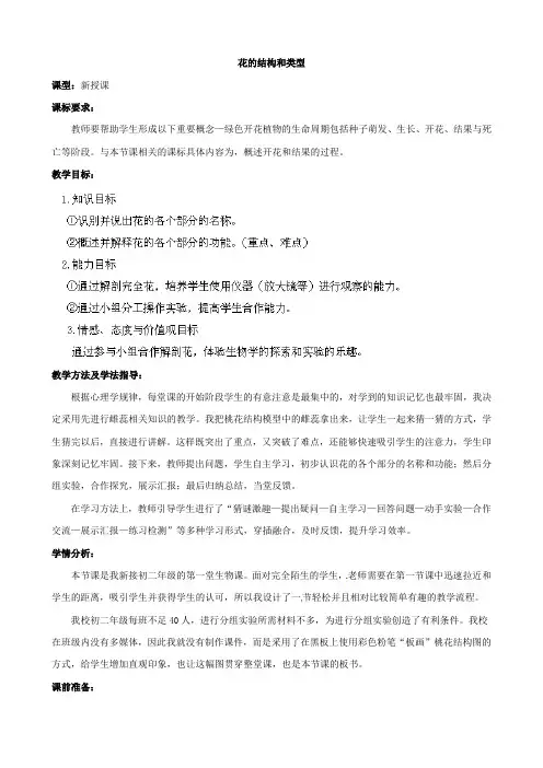 八年级生物上册第4单元第1章第1节花的结构和类型教案1(新版)济南版