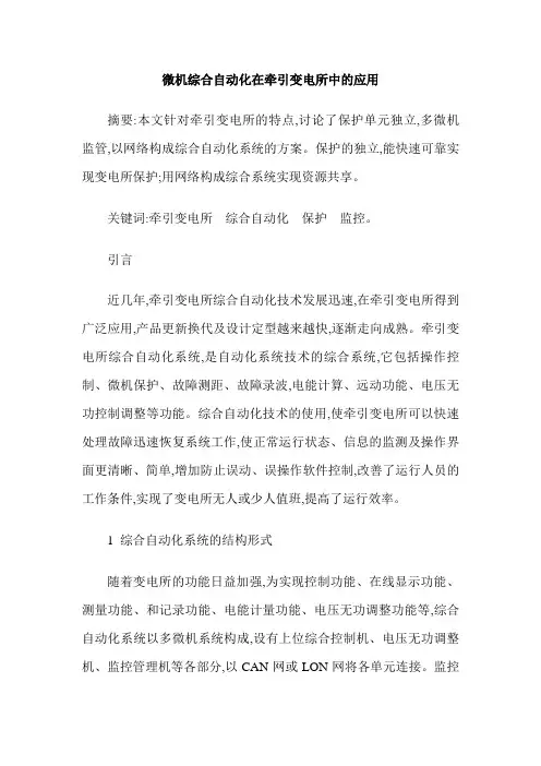 微机综合自动化在牵引变电所中的应用