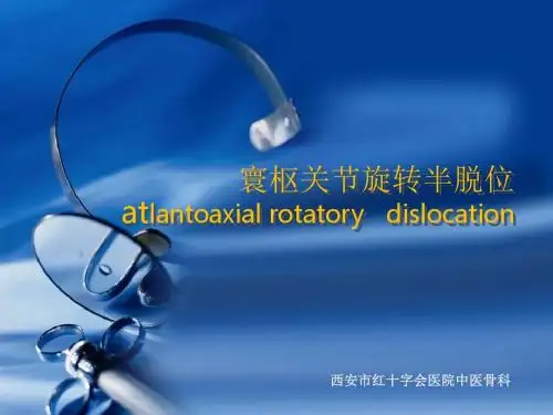寰枢关节半脱位PPT课件