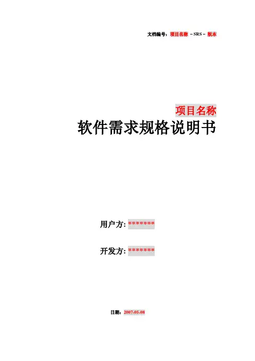 软件需求规格说明书编写规范