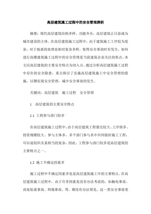 高层建筑施工过程中的安全管理探析 2