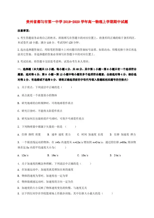 贵州省都匀市第一中学2019_2020学年高一物理上学期期中试题