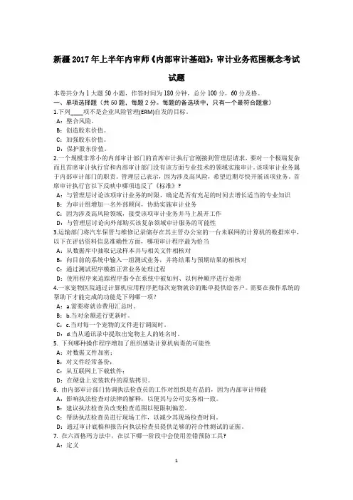 新疆2017年上半年内审师《内部审计基础》：审计业务范围概念考试试题