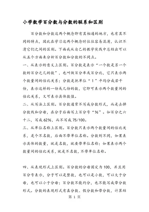 小学数学百分数与分数的联系和区别
