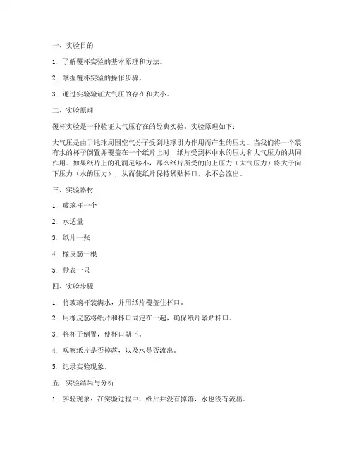 覆杯实验实验报告