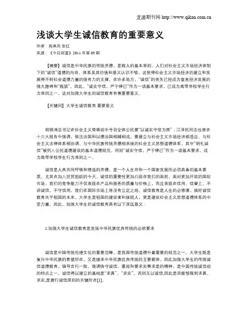 浅谈大学生诚信教育的重要意义