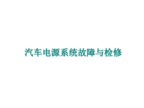 汽车电源系统故障与检修