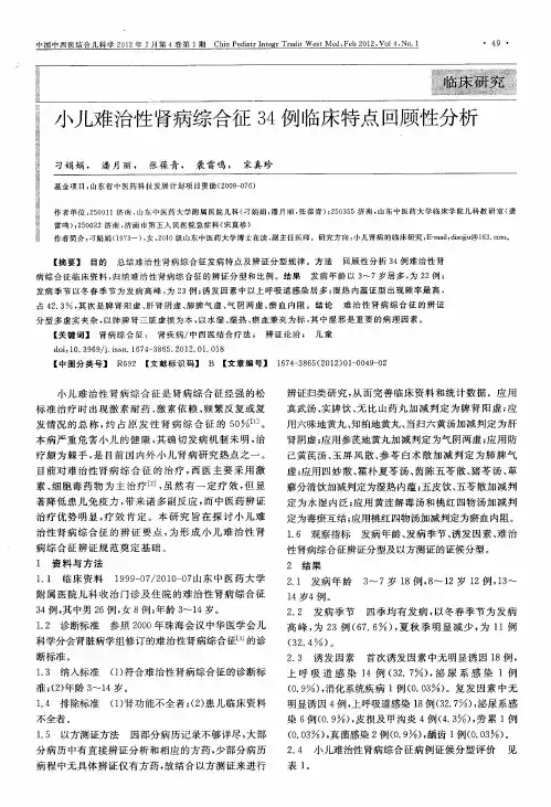 小儿难治性肾病综合征34例临床特点回顾性分析