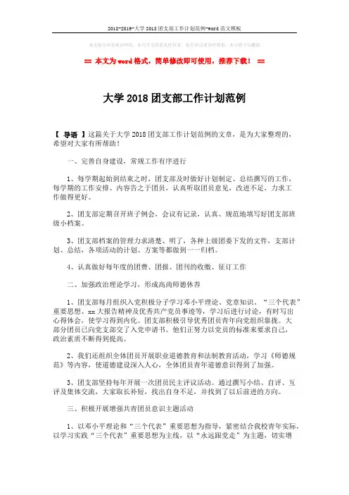2018-2019-大学2018团支部工作计划范例-word范文模板 (2页)
