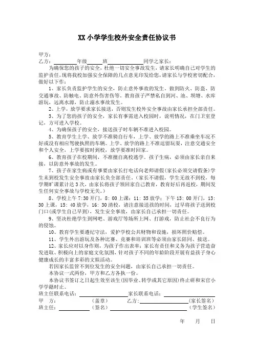 小学学生校外安全责任协议书