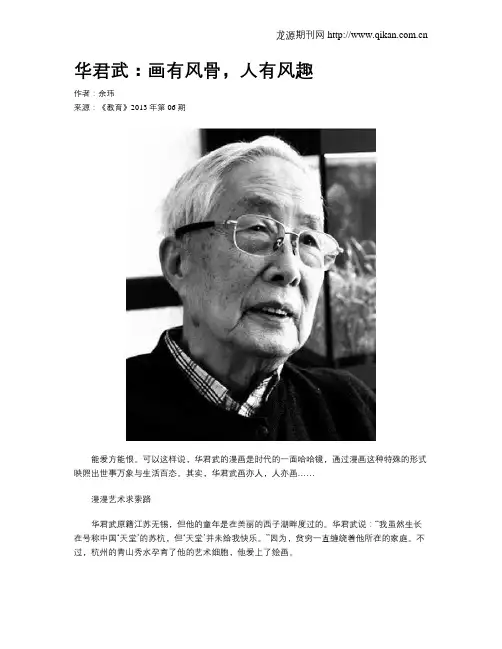 华君武：画有风骨,人有风趣