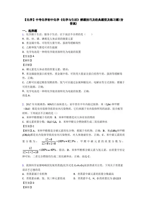 【化学】中考化学初中化学《化学与生活》解题技巧及经典题型及练习题(含答案)