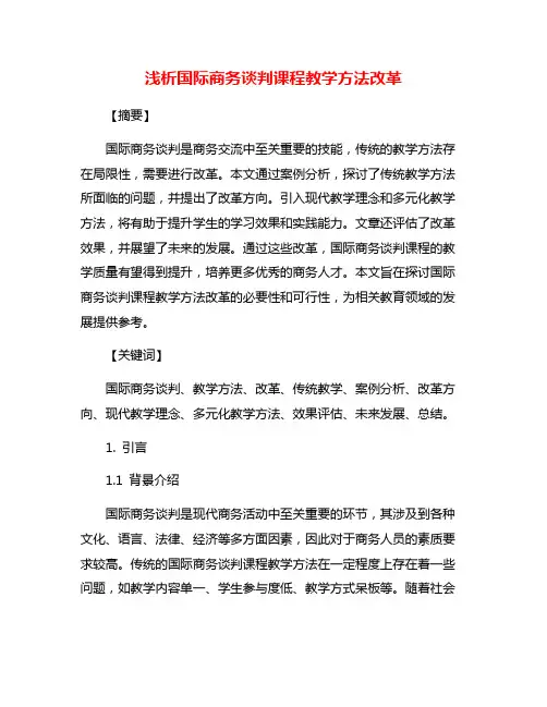 浅析国际商务谈判课程教学方法改革
