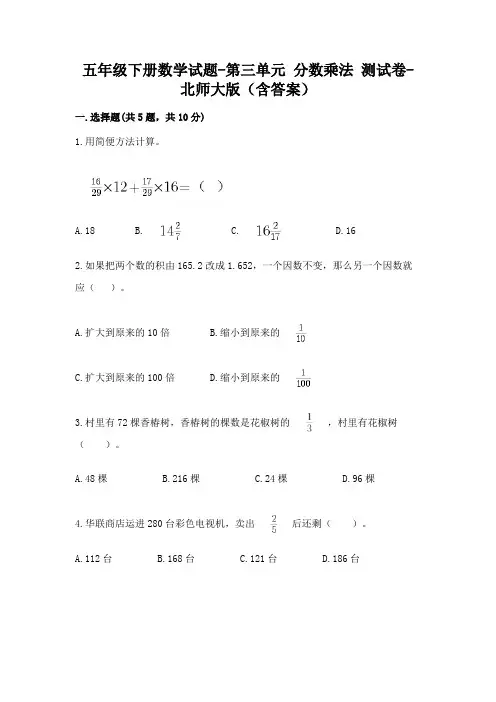 五年级下册数学试题-第三单元 分数乘法 测试卷-北师大版(含答案)