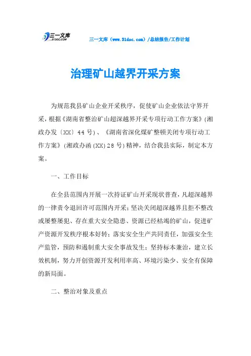 治理矿山越界开采方案