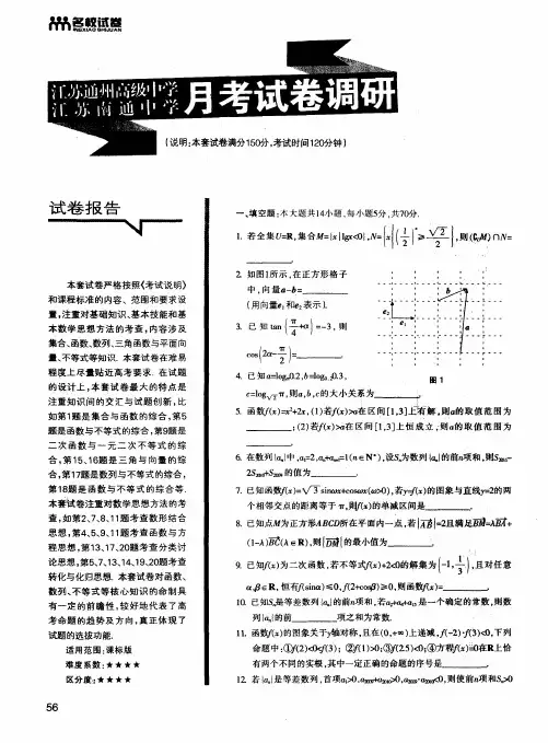 江苏通州高级中学 江苏南通中学月考试卷调研