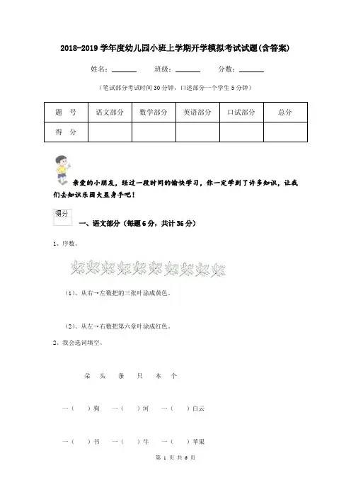 2018-2019学年度幼儿园小班上学期开学模拟考试试题(含答案)