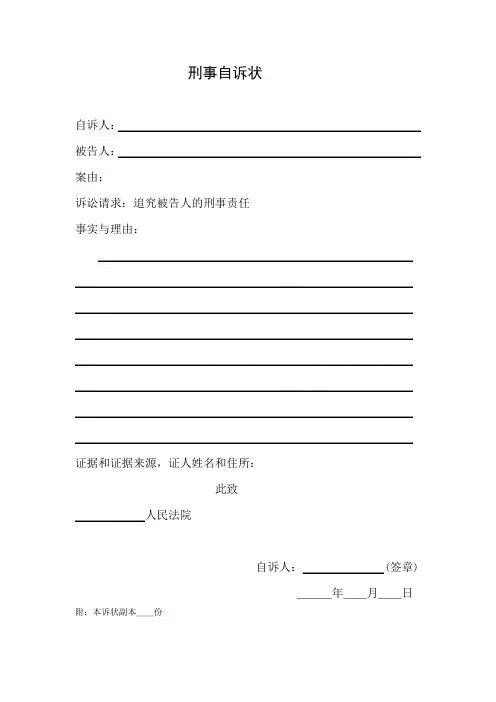 刑事自诉状