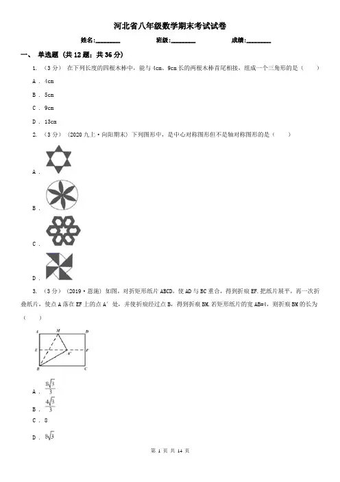 河北省八年级数学期末考试试卷