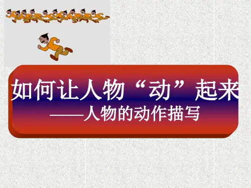 动作描写(优秀公开课)