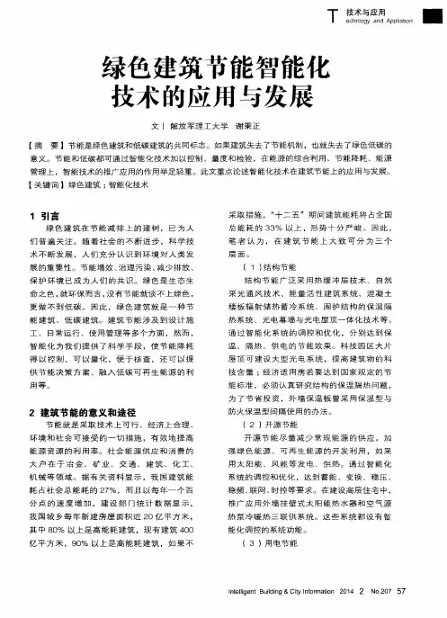绿色建筑节能智能化技术的应用与发展