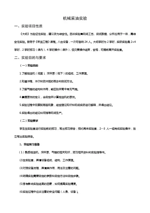 采油、采气实验指导书