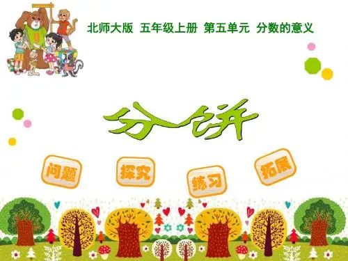 2015年审定新北师大版五年级上册数学《分饼》PPT课件