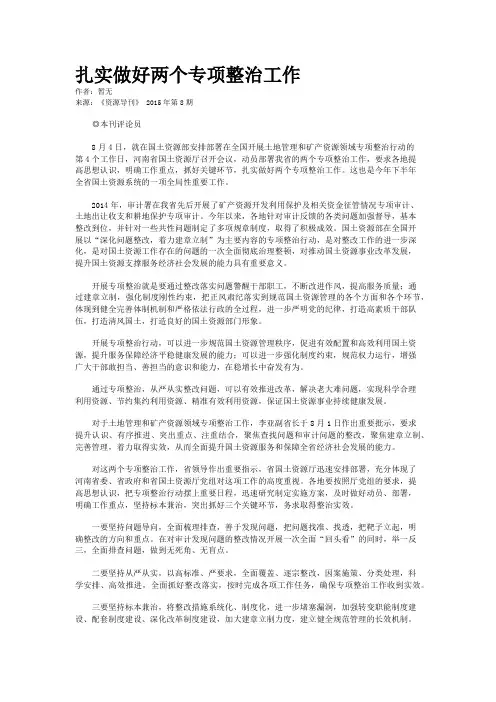 扎实做好两个专项整治工作