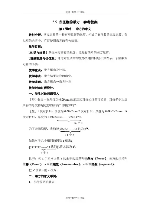 浙教版-数学-七年级上册-《有理数的乘方》参考教案