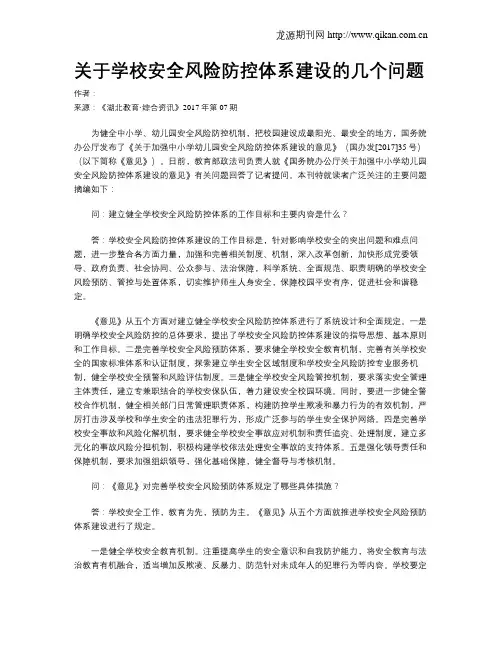 关于学校安全风险防控体系建设的几个问题