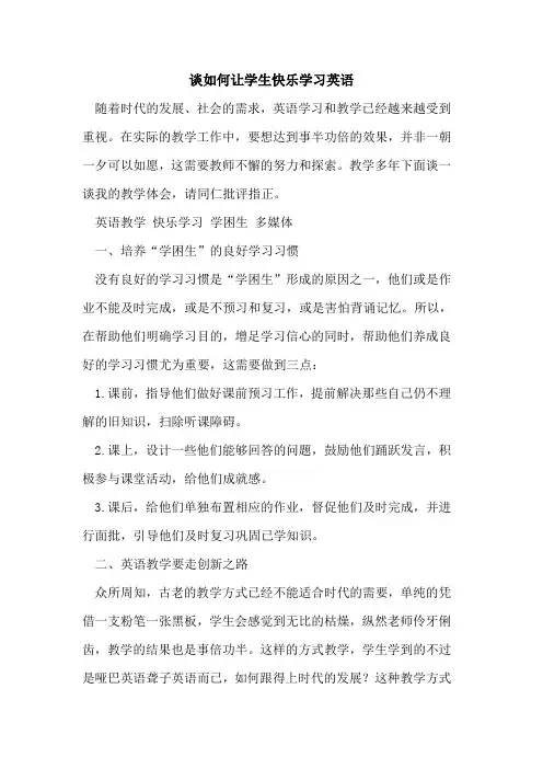 谈如何让学生快乐学习英语[论文]