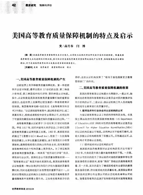 美国高等教育质量保障机制的特点及启示