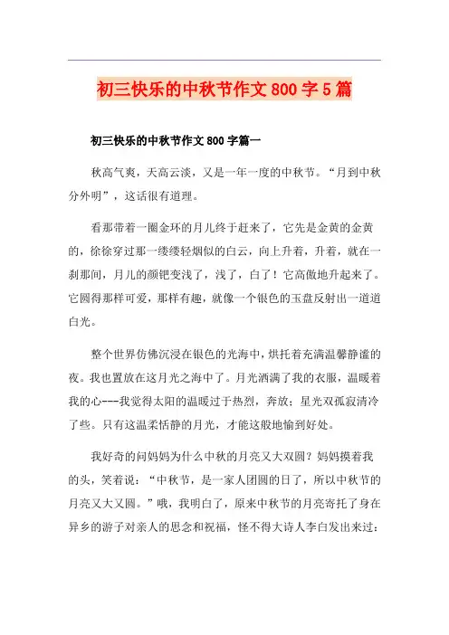 初三快乐的中秋节作文800字5篇