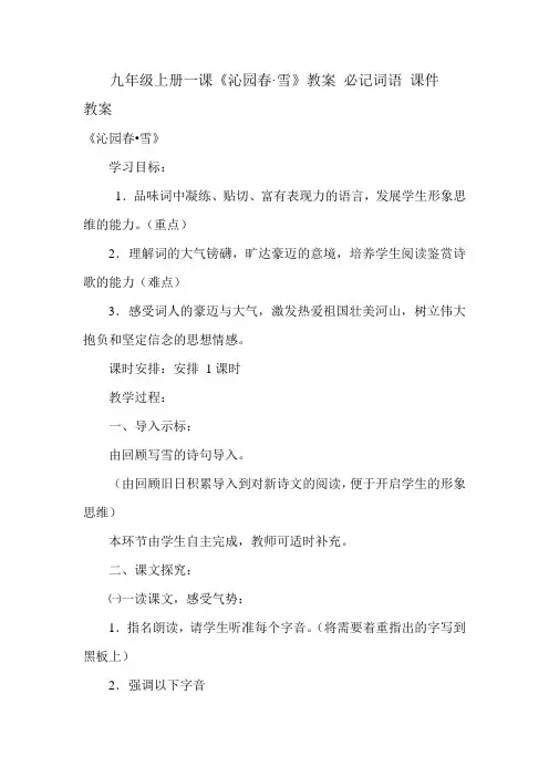 九年级上册一课《沁园春·雪》教案 必记词语 课件