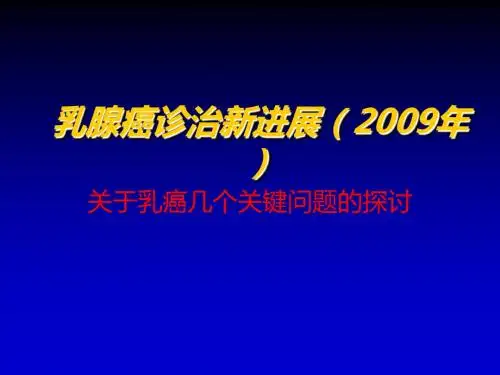 乳腺癌诊治新进展2009年