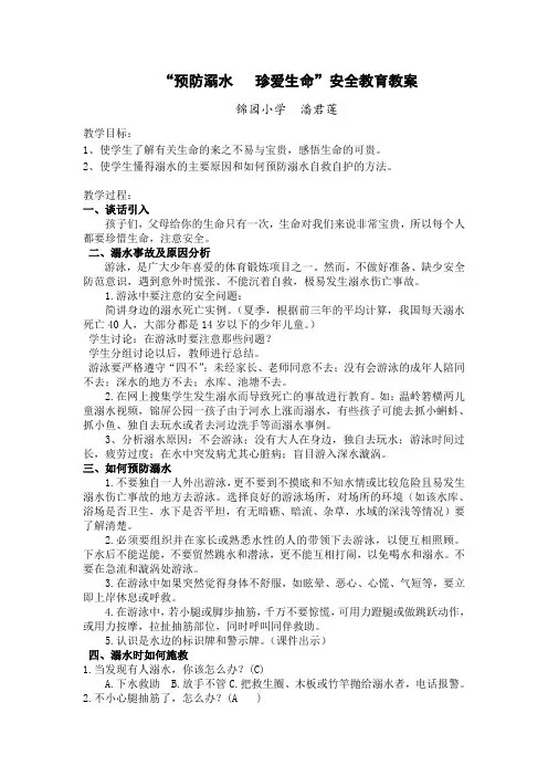 “预防溺水 珍爱生命”安全教育教案
