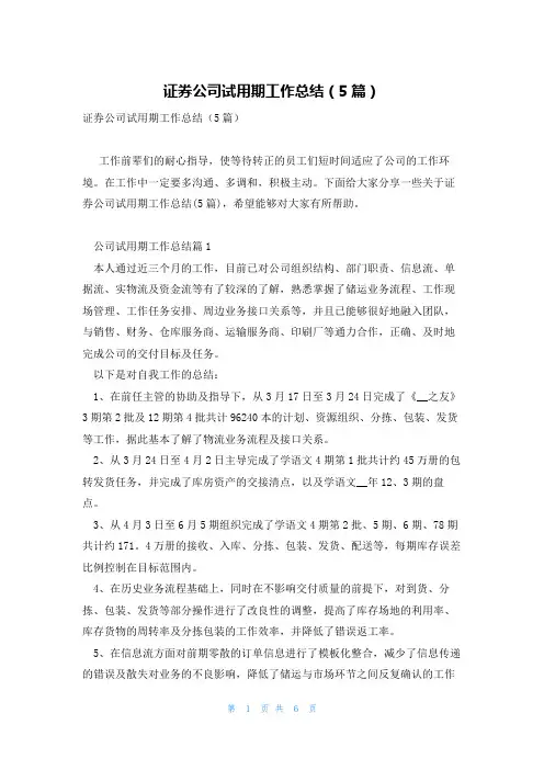 证券公司试用期工作总结(5篇)