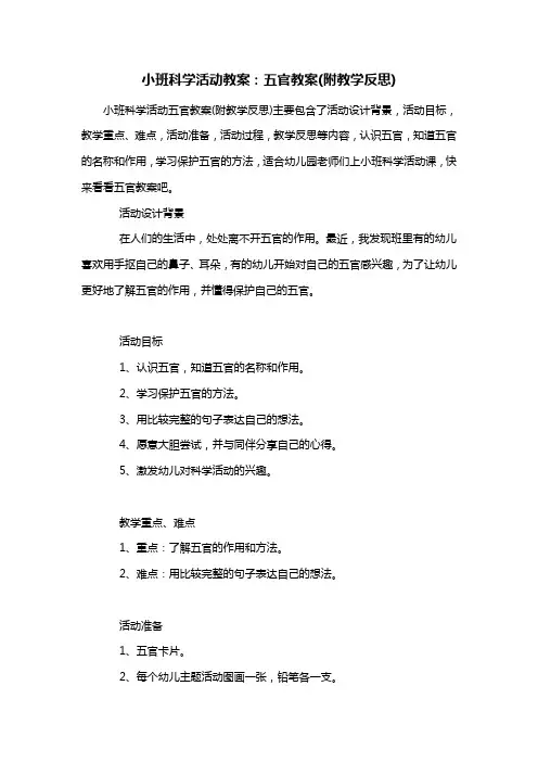 幼儿园小班科学活动教案：五官教案(附教学反思)