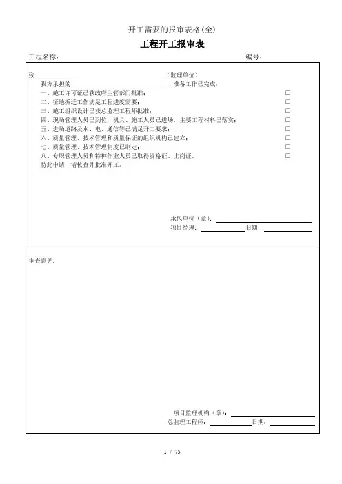 开工需要的报审表格全