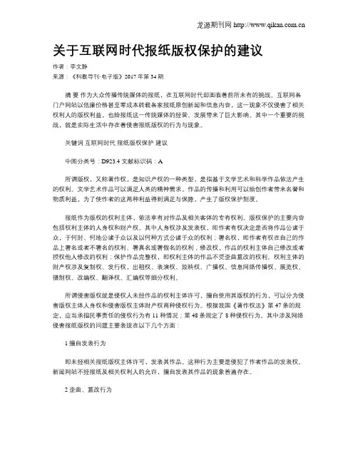 关于互联网时代报纸版权保护的建议