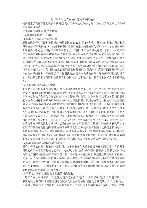 现行职称制度存在的问题及改革措施(一)