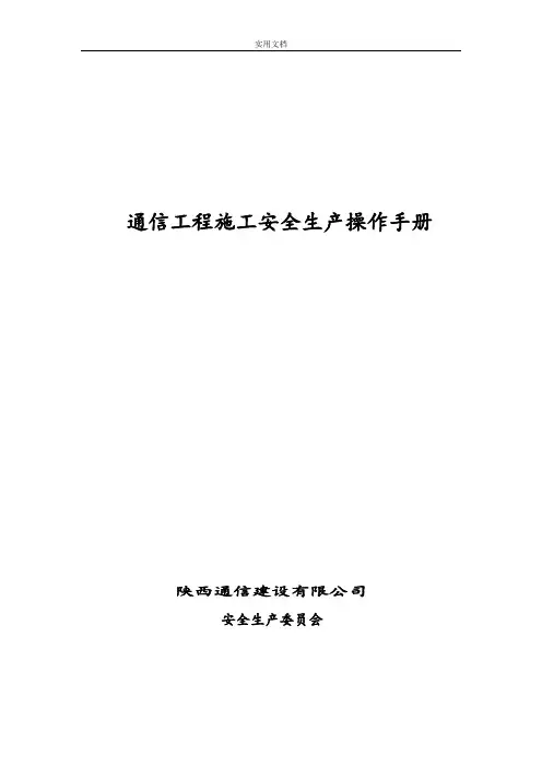 通信工程施工安全系统操作要求规范