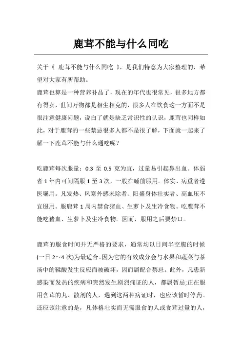 鹿茸不能与什么同吃
