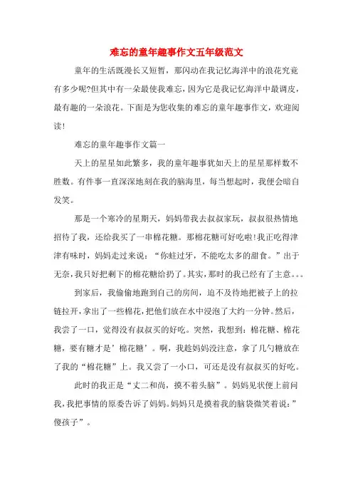 难忘的童年趣事作文五年级范文
